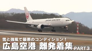 雪と強風で最悪のコンディション！広島空港 離発着集 パート３Hiroshima Airport Departure and Arrival Compilation Part 3
