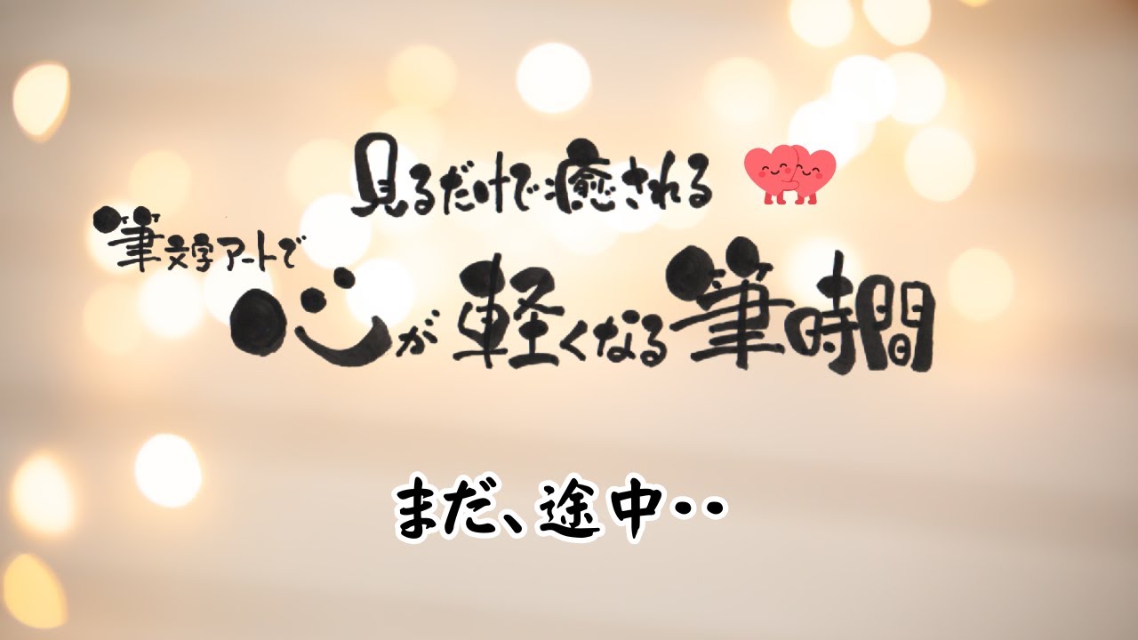 🌸まだ、途中でいい｜今日を重ねて、ここまで来た｜筆文字アート制作