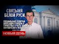 СВЯТЫНЯ БЕЛОЙ РУСИ