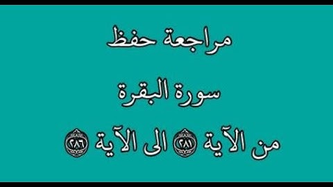 مراجعة كل10آيات - سورة البقرة من الآية 281 إلى الآية 286 بصوت القارئ خليفة الطنيجي رواية حفص عن عاصم