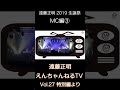 ♪ 遠藤正明 2019生誕祭 / MC編3「えんちゃんねるTV Vol.27 特別編より」#shorts