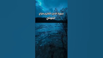 سورة الحجر القارئ هزاع البلوشي 💚💚