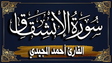 "سورة الإنشقاق " برواية حفص عن عاصم || المصحف المرتل للقارئ: أحمد المجيدي_surat Al-Inshiqaq
