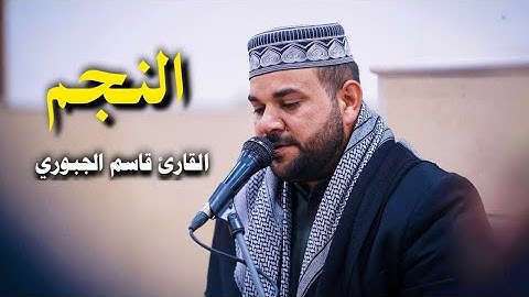 سورة النجم | القارئ قاسم الجبوري