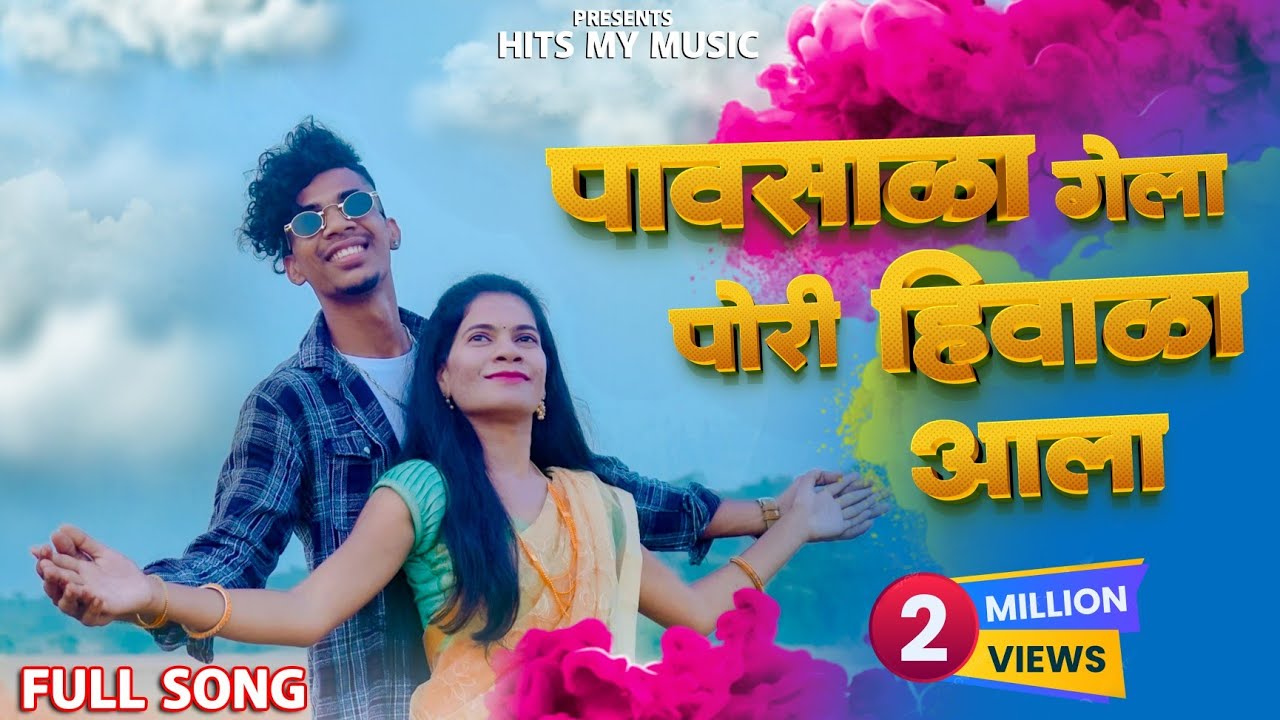 Pavsala Gela Pori Hivala Aala 🌿 पावसाळा गेला पोरी हिवाळा आला | Full Song | #roshanravte #palgharsong