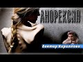 ДОКТОР КИРИЛЛОВА. АНОРЕКСИЯ | Практические советы