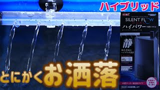 【水中フィルター】他を圧倒するろ過面積を誇る無音でハイブリッドな設計。サイレントフローシリーズの最上位機種だぜ！GEX サイレントフローデュアルブラック【ふぶきテトラ】