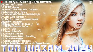 Новинки Музыки 2023/2024 ~ Русская Музыка 2024 ~ Топ Шазам 2024 || Лучшие Хиты 2024 