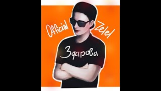 OfficialZelel - Здарова (Clip)