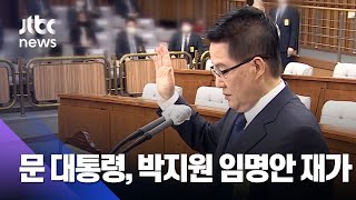 [속보] 문 대통령, 박지원 국정원장 임명안 재가  / JTBC News