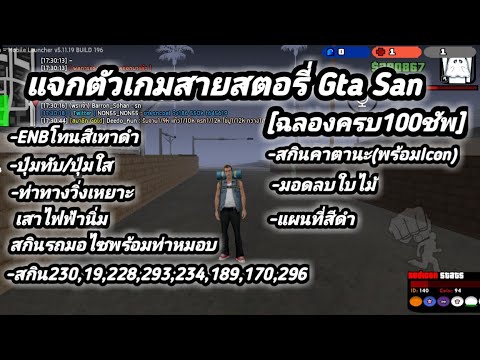 แจกตัวเกมสายสตอรี่ Gtasan online บนมือถือ EP.2 แนวโทนมืดๆ(แจกตัวเกมฉลอง100ชัพ)