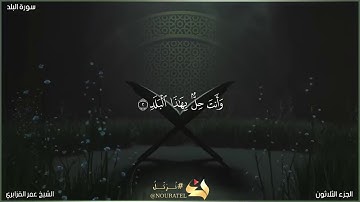 سورة البلد | الشيخ عمر القزابري | المصحف المرتل برواية حفص عن عاصم