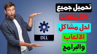Download DLL files pack to fix game issues | DLL missing file error fix screenshot 2