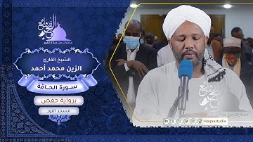 روائع الفجر |سورة الحاقة| الشيخ الزين محمد أحمد |Sh. Al-Zain Muhammad Ahmad |Surat al-Haqqah