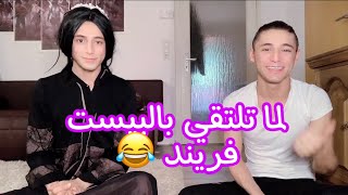 لما تلتقي بالبيست فريند ️ (رياض وفطوش