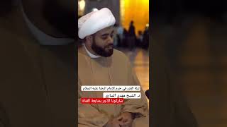 ليلة_القدر حرم _الامام_الرضا الإمام_الرضا عليه السلام الشيخ_مهدي_الساري