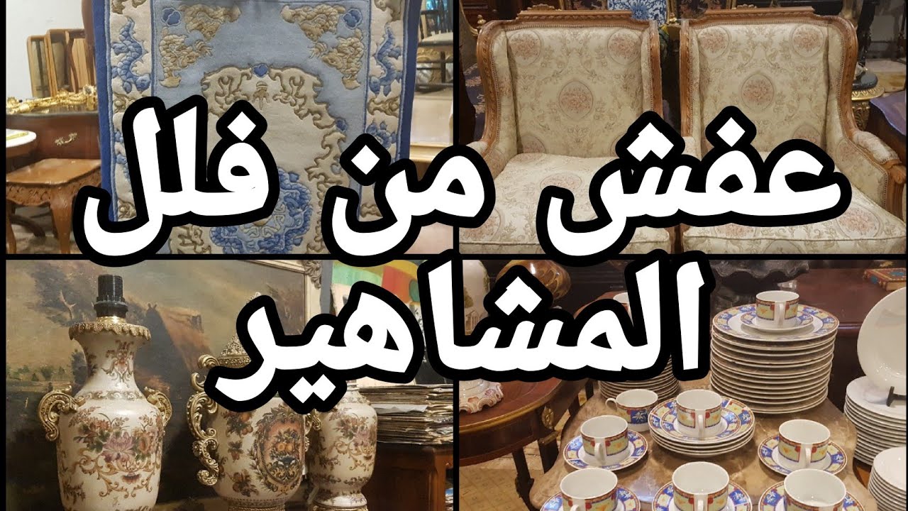 عفش وسجاد من فلل المشاهير والنجوم فى سوق التونسى الحضارى ٤ أكتوبر ٢٠٢٤