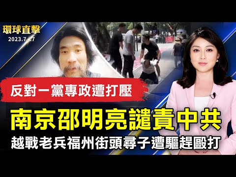 反對一黨專政遭打壓 南京邵明亮譴責中共；越戰老兵福州街頭尋子遭驅趕毆打全球24年反迫害 台跨黨議員：保護法輪功是責任；推廣精米 高樹農會舉辦稻米評鑒暨米食成果展【 #環球直擊 】