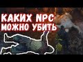 Каких NPC можно УБИТЬ в Sekiro Shadows Die Twice?