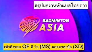 Badminton Asia Championships 2024 Finals | สรุปผลงานนักแบดมินตันไทย #bwf #asia #badminton #champions