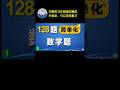 公民考试128题|数字题一招拿满分!How many / How long 秒答技巧!#美国公民入籍考试 #美国公民考试128题 #美国公民入籍考试学习中心 #n400