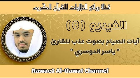 (يا أيها الذين آمنوا كتب عليكم الصيام) آيات الصيام بصوت خاشع وعذب للقارئ الشيخ ياسر الدوسري 💜