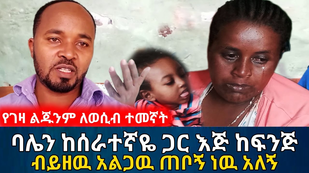 ባሌን ከሰራተኛዬ ጋር እጅ-ከፍንጅ ብይዘዉ አልጋዉ ጠቦኝ ነዉ አለኝ | አስታራቂ | Ethiopia@erq_media_TV