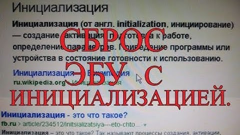 Сброс ЭБУ с инициализацией. Зачем, когда и почему.