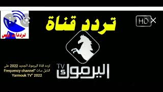 تردد قناة اليرموك الجديد 2022 على النايل سات “Frequency channel Yarmouk TV” 2022