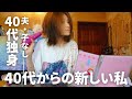 40代独身 ここからが本当の人生の始まり。素直な自分を取り戻して私らしく生きる。