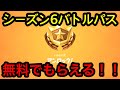 【フォートナイト】シーズン6バトルパスきた!!無料でもらえる方法教える!!