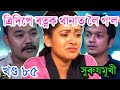 ত্ৰিদিপে ৰত্নক থানাত লৈ গ'ল || Surujmukhi today episode