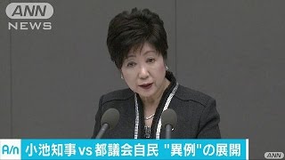 小池知事VS都議会自民　答弁で戸惑う場面も(16/12/08)