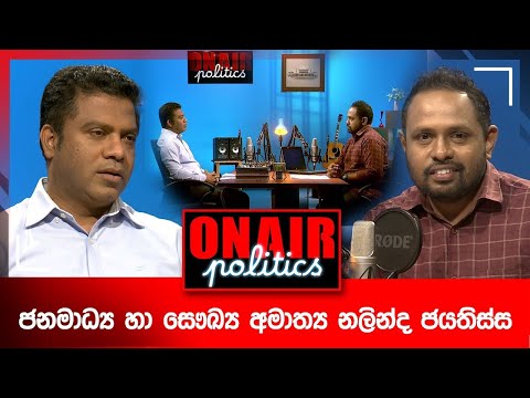 ජනමාධ්‍ය හා සෞඛ්‍ය අමාත්‍ය නලින්ද ජයතිස්ස - ON AIR POLITICS