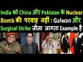 India को China और Pakistan के Nuclear Bomb की परवाह नहीं |  Galwan और Balakot जीता जागता Example है