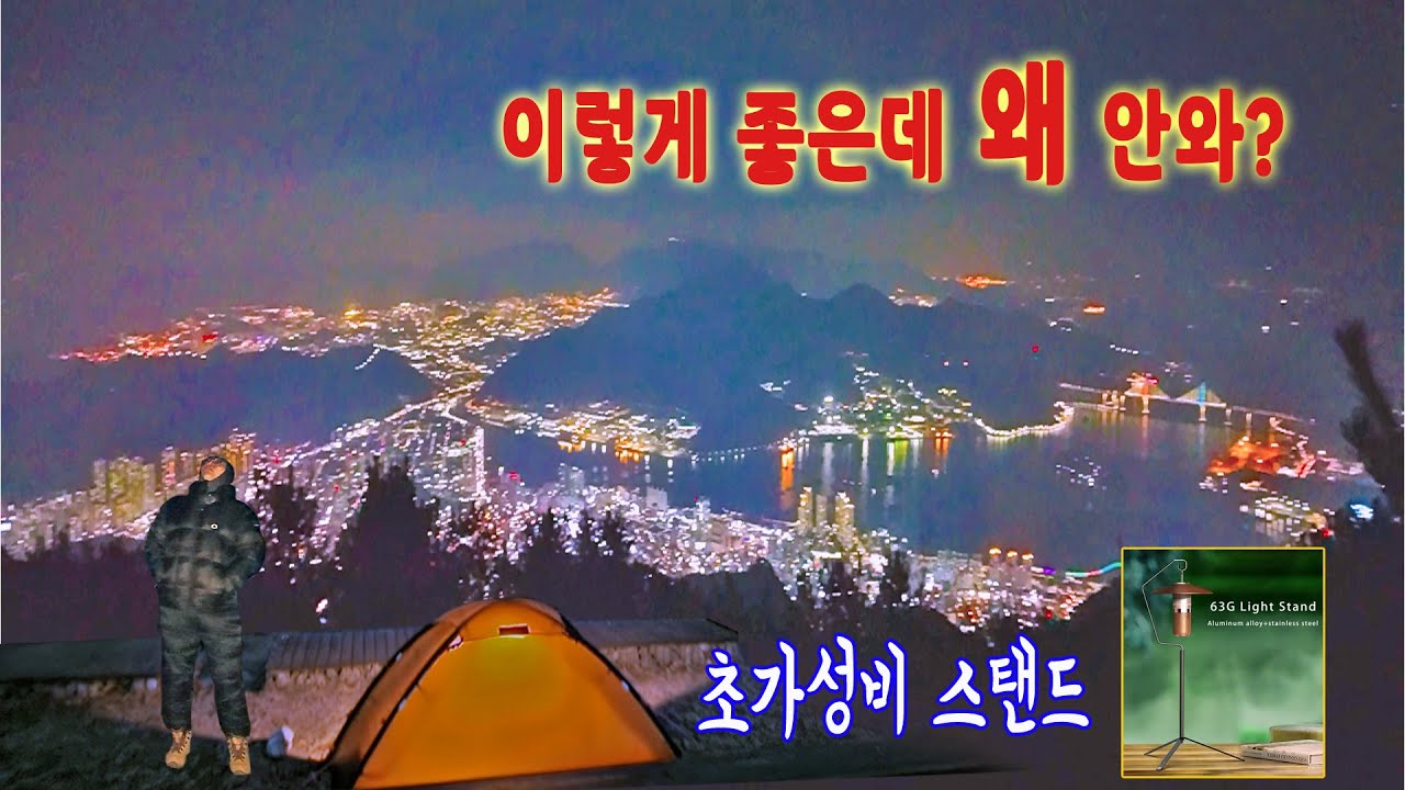 창원 미친 야경 보세요 | 4천원 65g 백패킹 랜턴 스탠드 소개