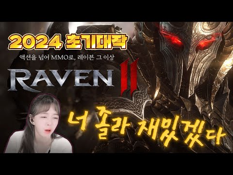 [레이븐2] 액션RPG를넘어 MMO로... 상반기 ⚡초기대작⚡ 출시예정!!!  RAVEN2