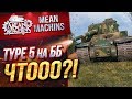 "TYPE 5 HEAVY НА ББ...КАК ОН В РАНДОМЕ?!" / ФУГАСЫ ИЛИ БРОНЕБОЙНЫЕ #ЛучшееДляВас