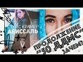 Абиссаль. Продолжение 50 ДДМС. Как Стейс Крамер достигла дна.