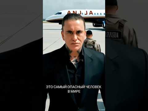 Самый опасный человек. #интересно #люди #знаменитости
