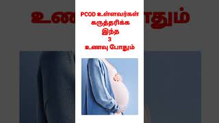 PCOD உள்ளவர்கள் கருத்தரிக்க 3 இந்த பொருள் போதும் earlypregancy  pregnancysigns  pregnancysymptoms