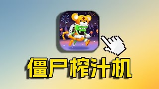 抓僵尸榨果汁！玩法如此魔性的手游为什么走向了凉凉？