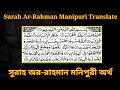 Surah arrahmaan manipuri translation       manipuri muslim gallery