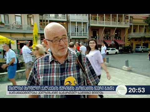 თბილისი მსოფლიო ქალაქების ტურიზმის ასოციაციის წევრი გახდა