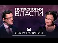 «Состояние „не рыпаться”»: как религия и диктаторы заставляют нас подчиняться // Психология власти