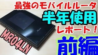 最強のモバイルルータを半年使ってみた-MR04LN-【前編】