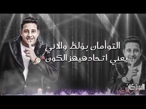 حالة واتس مهرجان السلكان رمز الامان حمو بيكا ميسو ميسرة توزيع فيجو الدخلاوي 2019 حمو بيكا