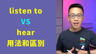 “listen”和“hear”之間的用法和區別|英文文法 