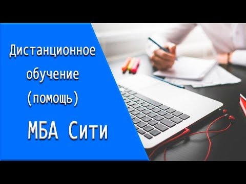 МБА Сити: дистанционное обучение, личный кабинет, тесты.