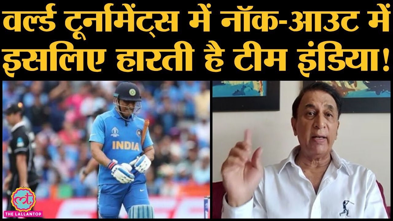 World Cup 2019 हो या 2015, Sunil Gavaskar ने बताया इस गलती की वजह से नहीं जीत पा रहे World Cup